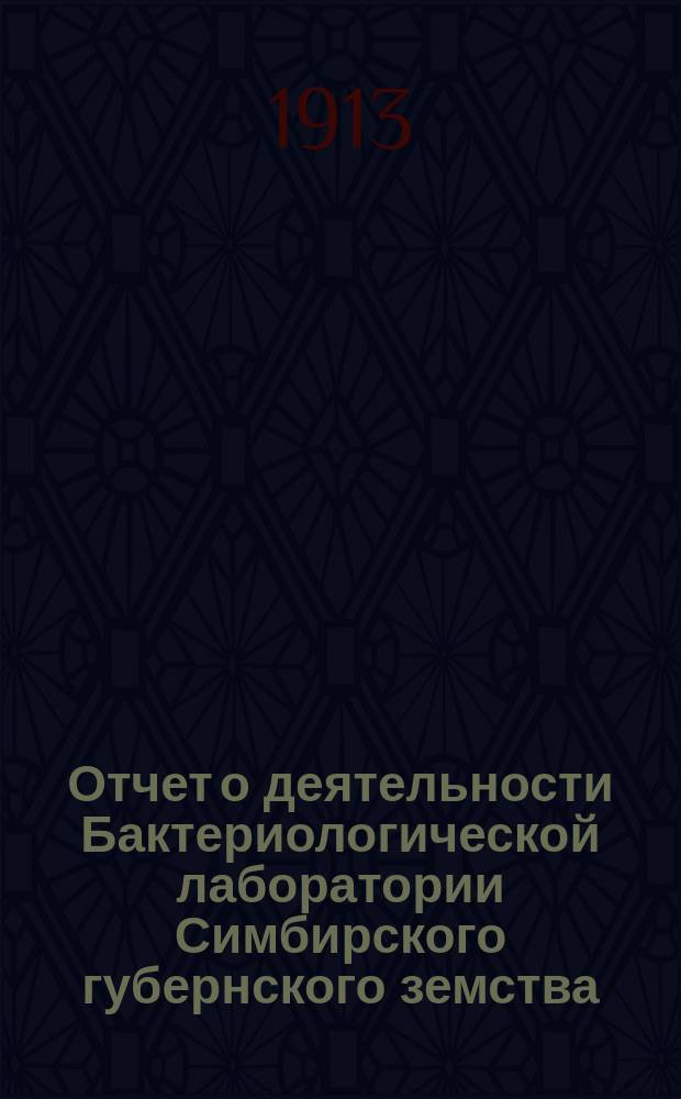 Отчет о деятельности Бактериологической лаборатории Симбирского губернского земства... за 1910-1911 год
