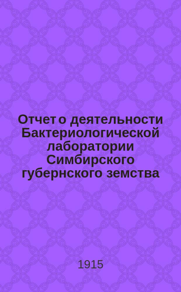 Отчет о деятельности Бактериологической лаборатории Симбирского губернского земства... за 1912-13 год