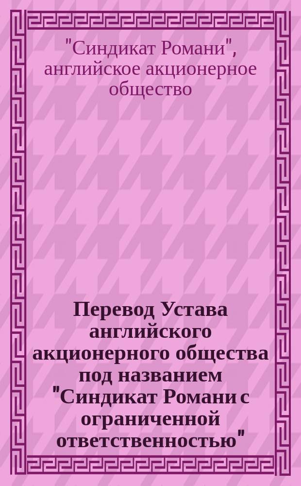 Перевод Устава английского акционерного общества под названием "Синдикат Романи с ограниченной ответственностью"