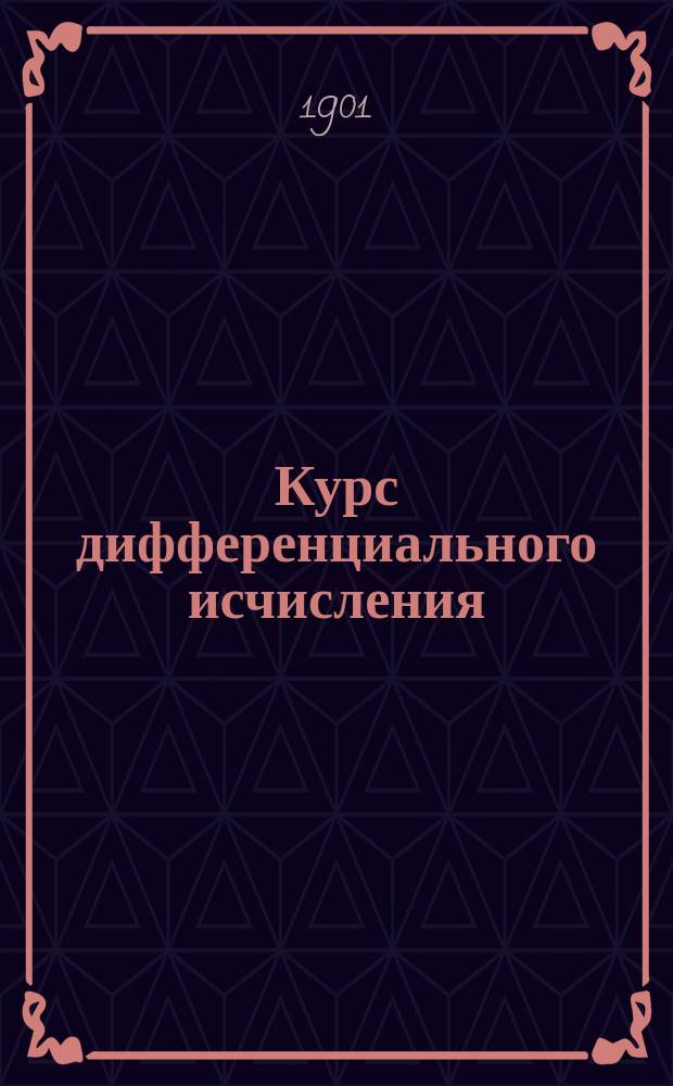Курс дифференциального исчисления : Лекция, чит. пр. Д.М. Синцовым