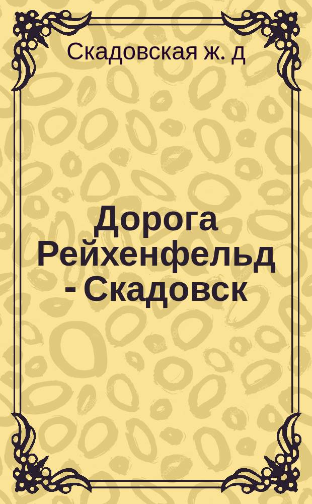 Дорога Рейхенфельд - Скадовск