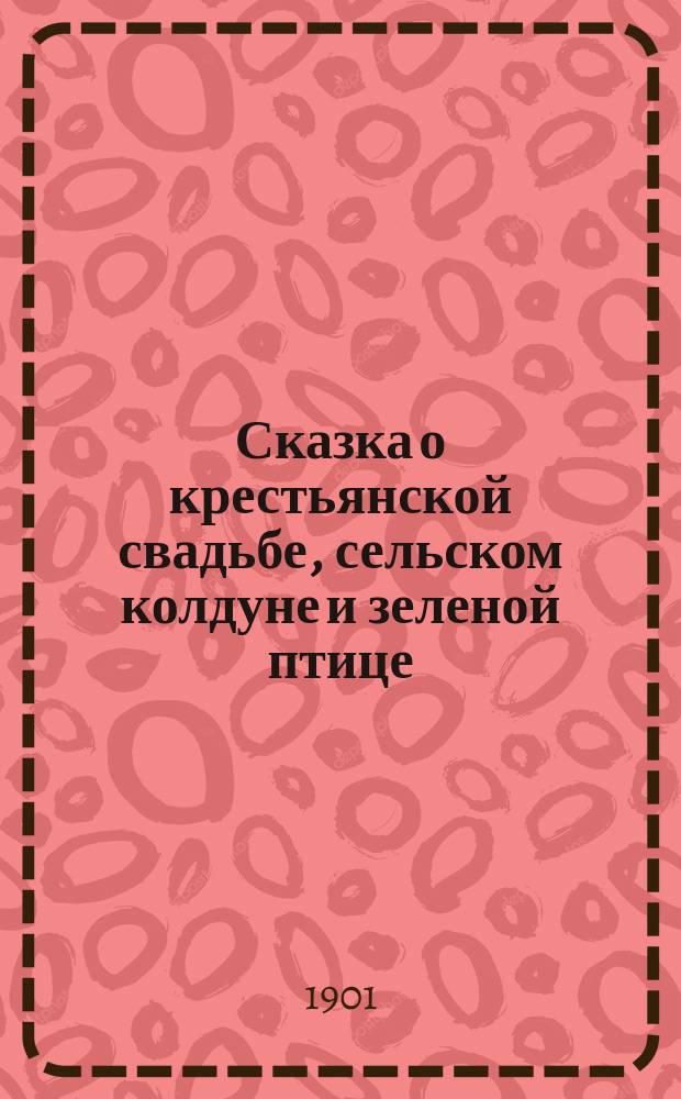 Сказка о крестьянской свадьбе, сельском колдуне и зеленой птице