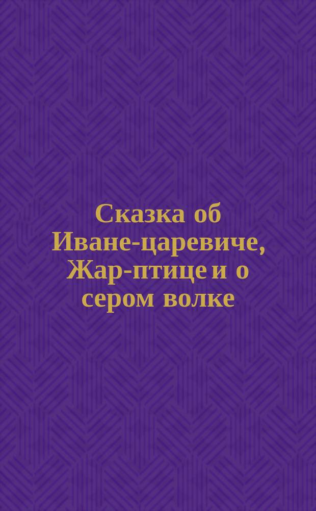Сказка об Иване-царевиче, Жар-птице и о сером волке