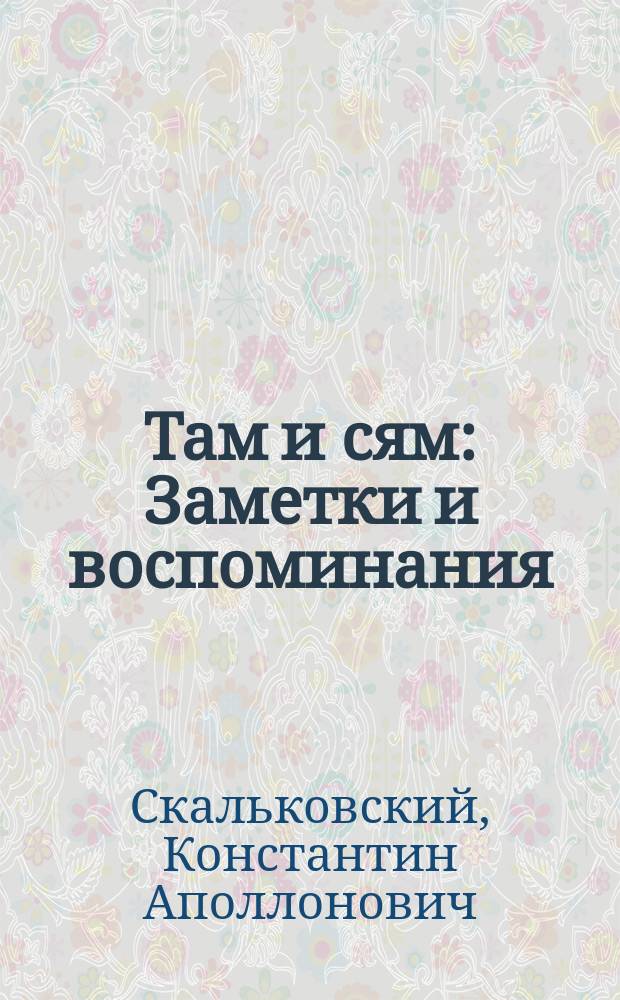 Там и сям : Заметки и воспоминания