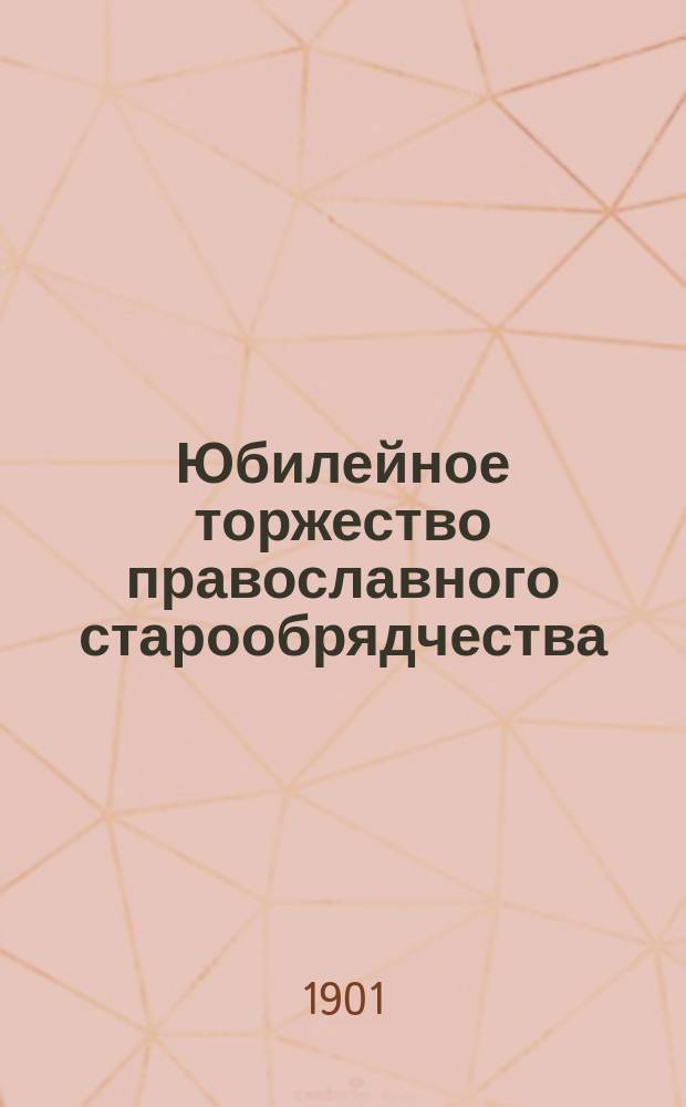 Юбилейное торжество православного старообрядчества (единоверия). 27 окт. 1900 г.