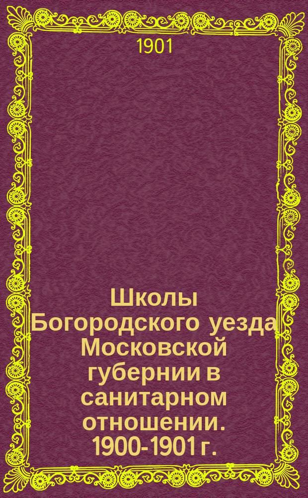 Школы Богородского уезда Московской губернии в санитарном отношении. 1900-1901 г.