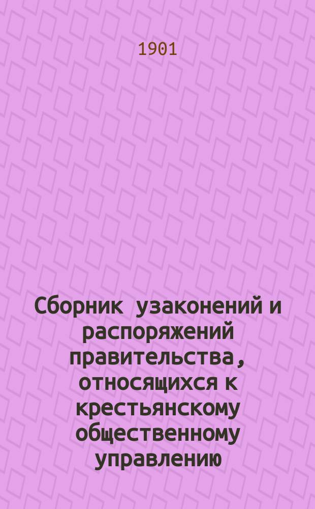 Сборник узаконений и распоряжений правительства, относящихся к крестьянскому общественному управлению - общее положение