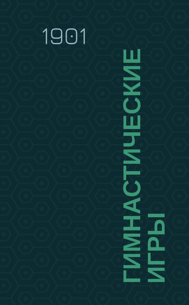 Гимнастические игры : Руководство для ведения подвижных игр в учеб. заведениях