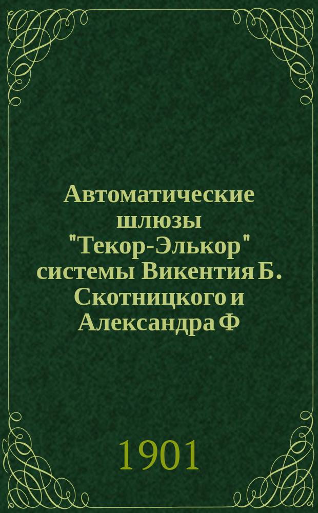 Автоматические шлюзы "Текор-Элькор" системы Викентия Б. Скотницкого и Александра Ф. Островского