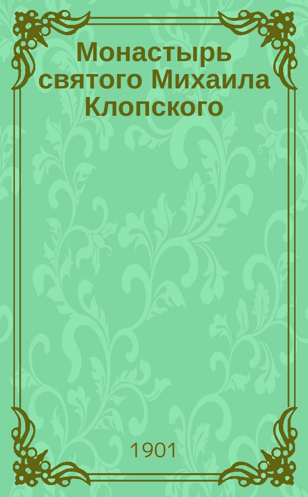 Монастырь святого Михаила Клопского