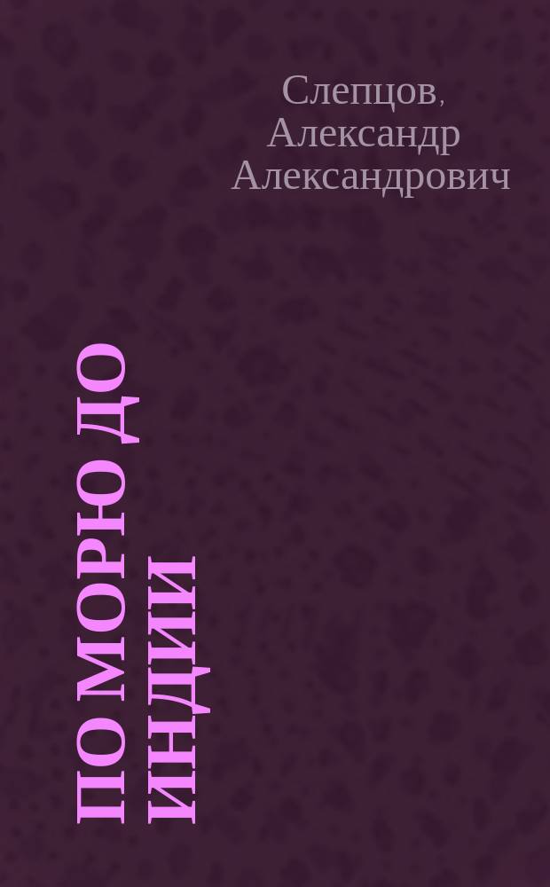 По морю до Индии