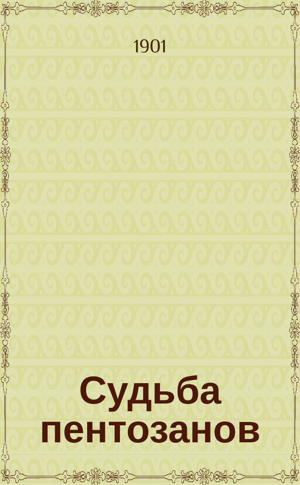 ... Судьба пентозанов (ксилана) в животном организме : (Доложено в заседании Физ.-мат. отд. 3 окт. 1901 г.)