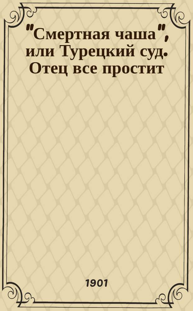 "Смертная чаша", или Турецкий суд. Отец все простит : Два рассказа из серб. нар. жизни