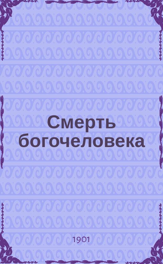 Смерть богочеловека : Пер. с фр