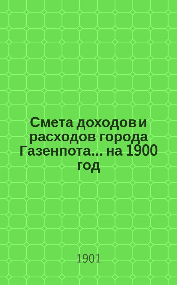 Смета доходов и расходов города Газенпота... ... на 1900 год