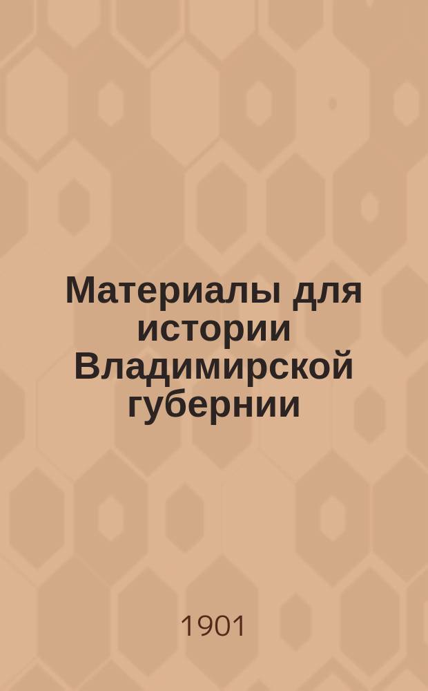 Материалы для истории Владимирской губернии