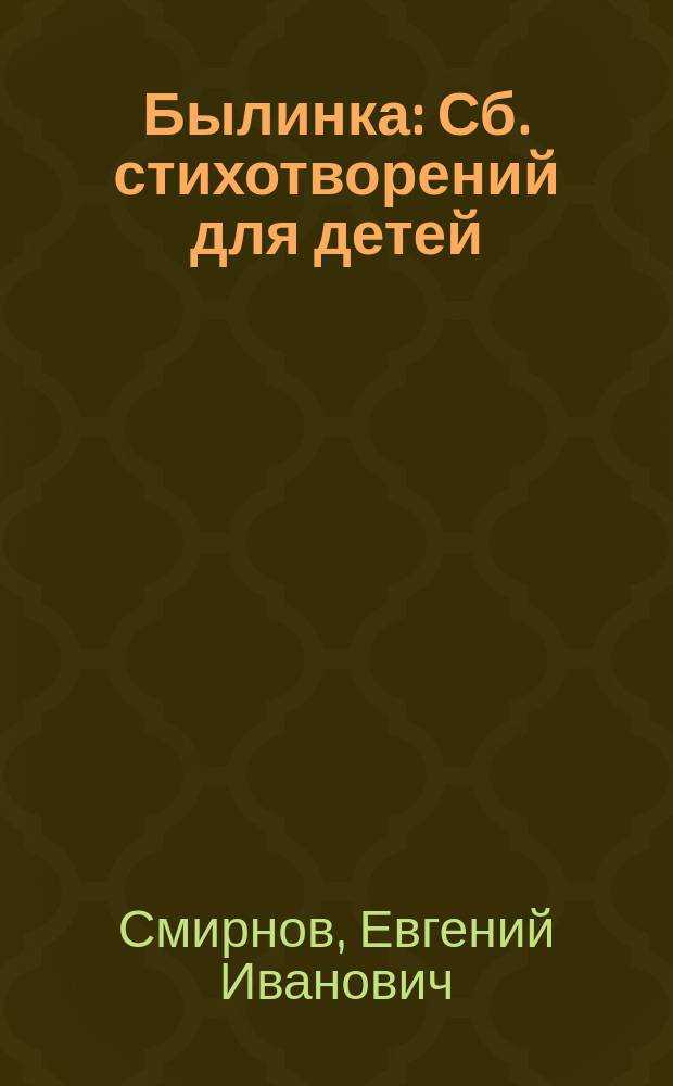 Былинка : Сб. стихотворений для детей : (Пособие при изучении родн. лит.)