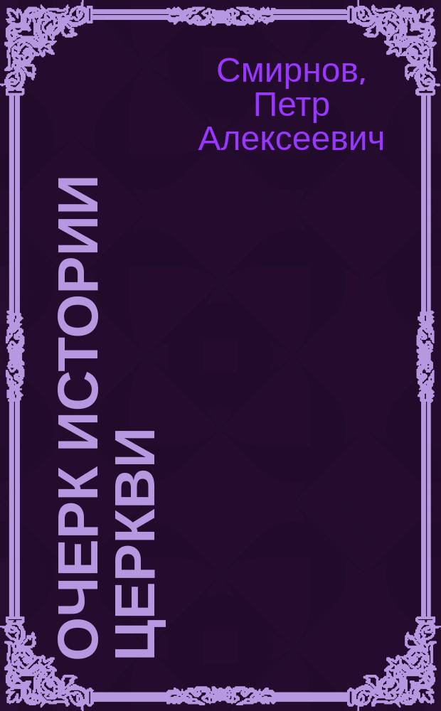 Очерк истории церкви (общей до X века)