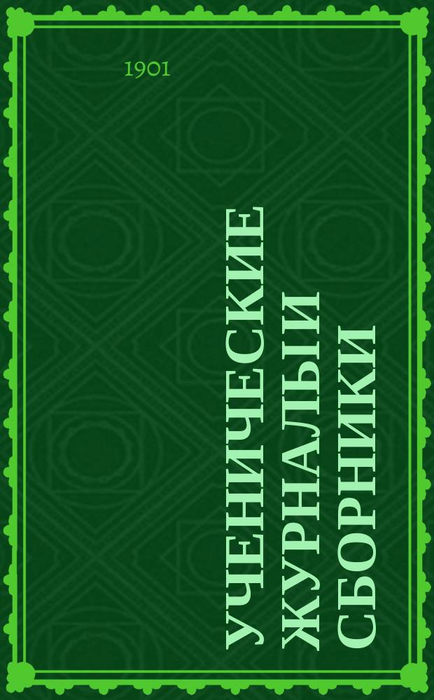 Ученические журналы и сборники : Докл., чит. в заседании Пед. о-ва при Моск. ун-те 23 марта 1901 г.