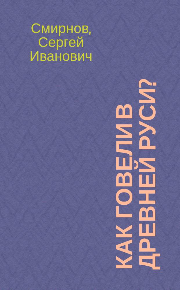 Как говели в древней Руси?