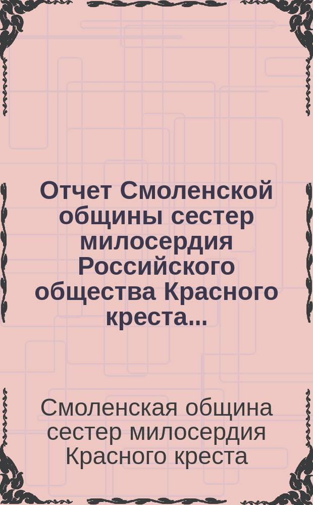 Отчет Смоленской общины сестер милосердия Российского общества Красного креста...