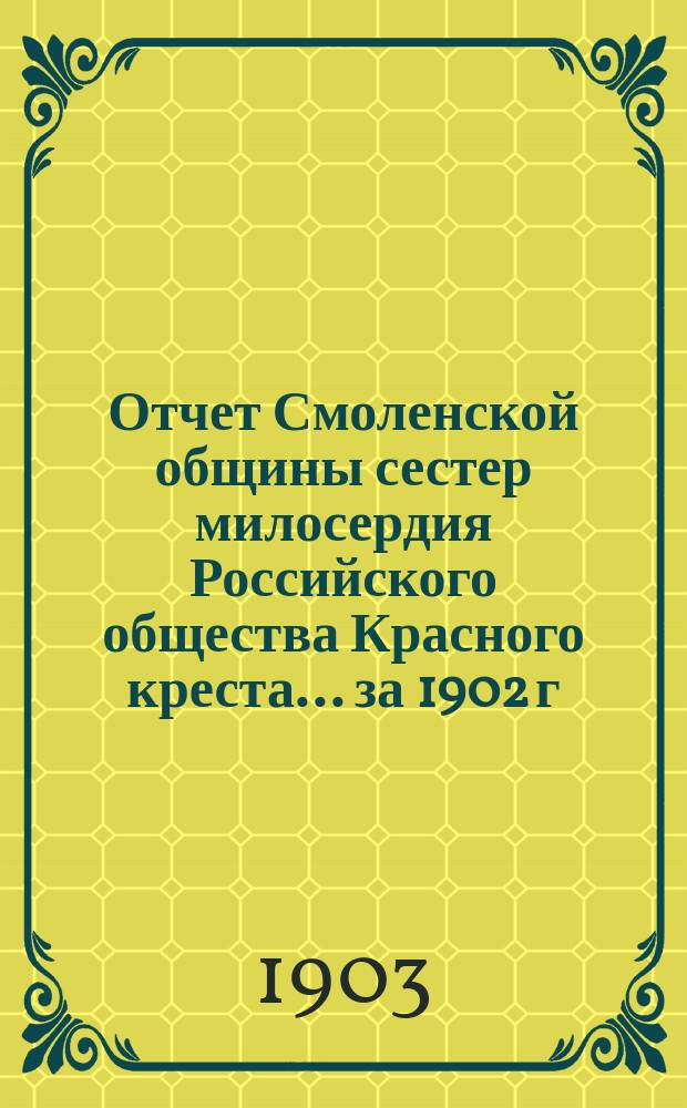 Отчет Смоленской общины сестер милосердия Российского общества Красного креста... ... за 1902 г.
