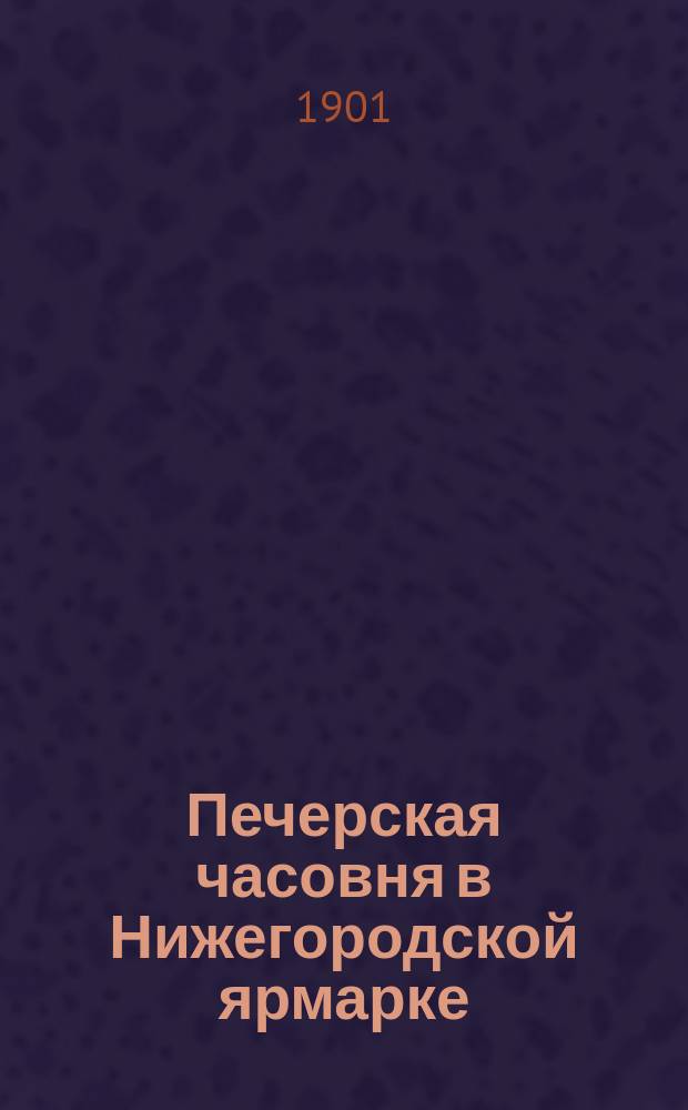 Печерская часовня в Нижегородской ярмарке