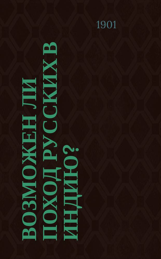 Возможен ли поход русских в Индию?