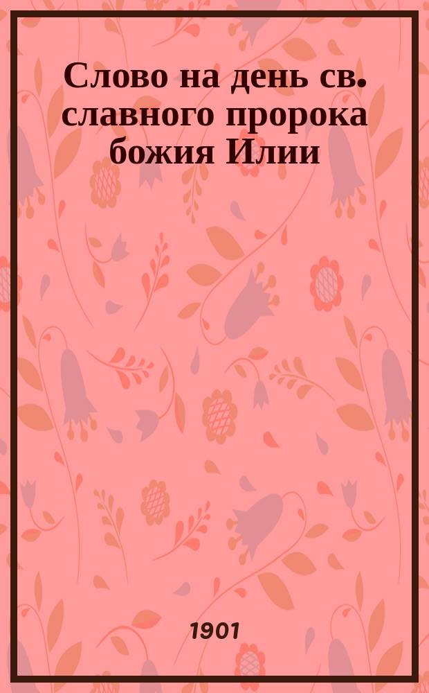 Слово на день св. славного пророка божия Илии