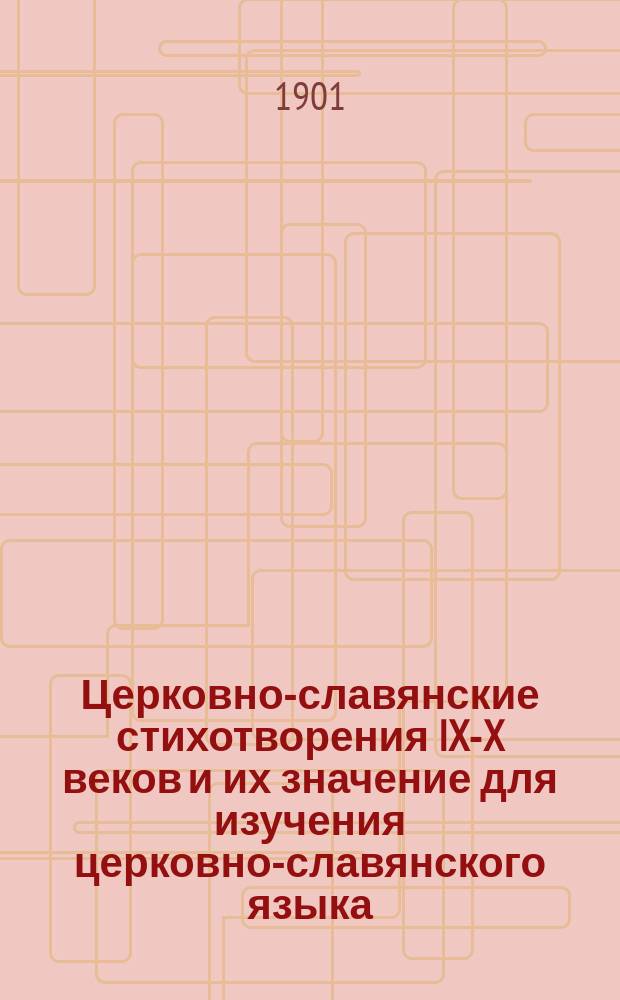 Церковно-славянские стихотворения IX-X веков и их значение для изучения церковно-славянского языка