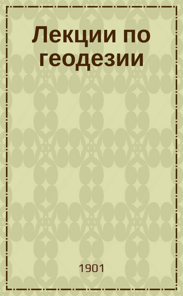 Лекции по геодезии