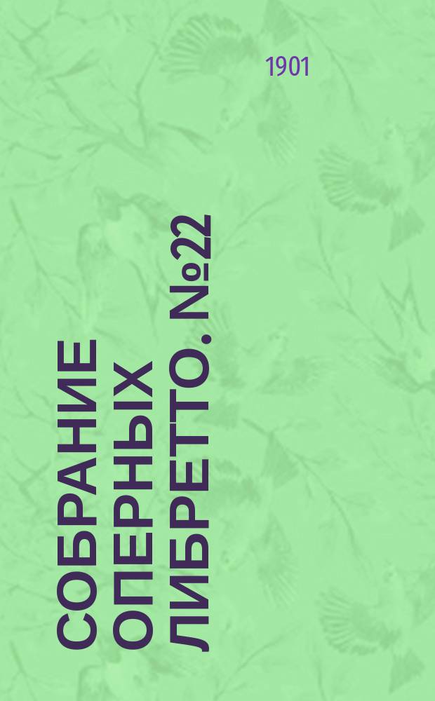 Собрание оперных либретто. № 22 : Дубровский