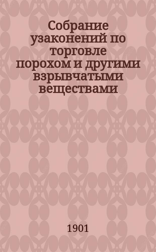Собрание узаконений по торговле порохом и другими взрывчатыми веществами : Печатается для Правления Акц. о-ва для выделки взрывчатых веществ "Б.И. Виннер"