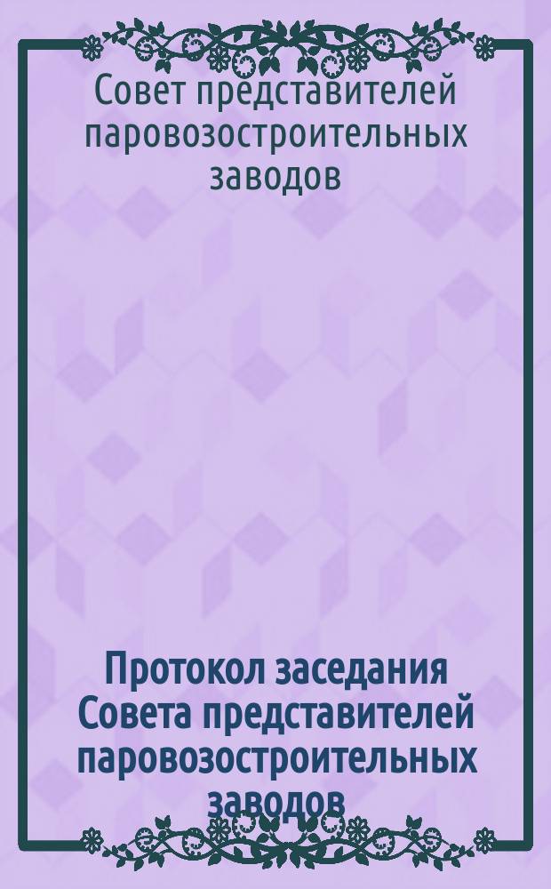 Протокол заседания Совета представителей паровозостроительных заводов