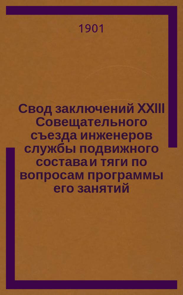 Свод заключений XXIII Совещательного съезда инженеров службы подвижного состава и тяги по вопросам программы его занятий