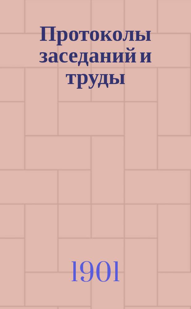 Протоколы заседаний и труды
