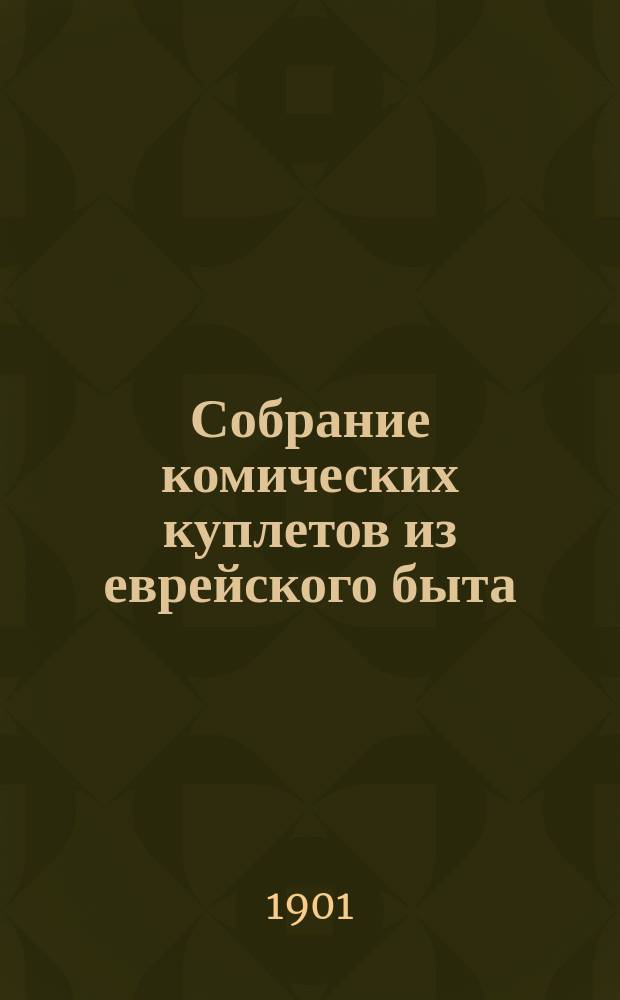 Собрание комических куплетов из еврейского быта