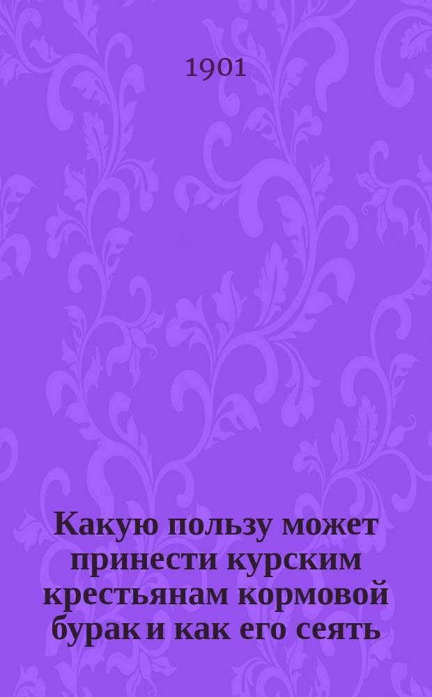 Какую пользу может принести курским крестьянам кормовой бурак и как его сеять