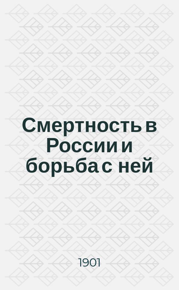 Смертность в России и борьба с ней : Докл. в соедин. собр. О-ва рус. врачей, О-ва дет. врачей в С.-Петербурге и Стат. отд-ния Рус. о-ва охранения нар. здравия, 22 марта 1901 г. в зале Музея Н.И. Пирогова