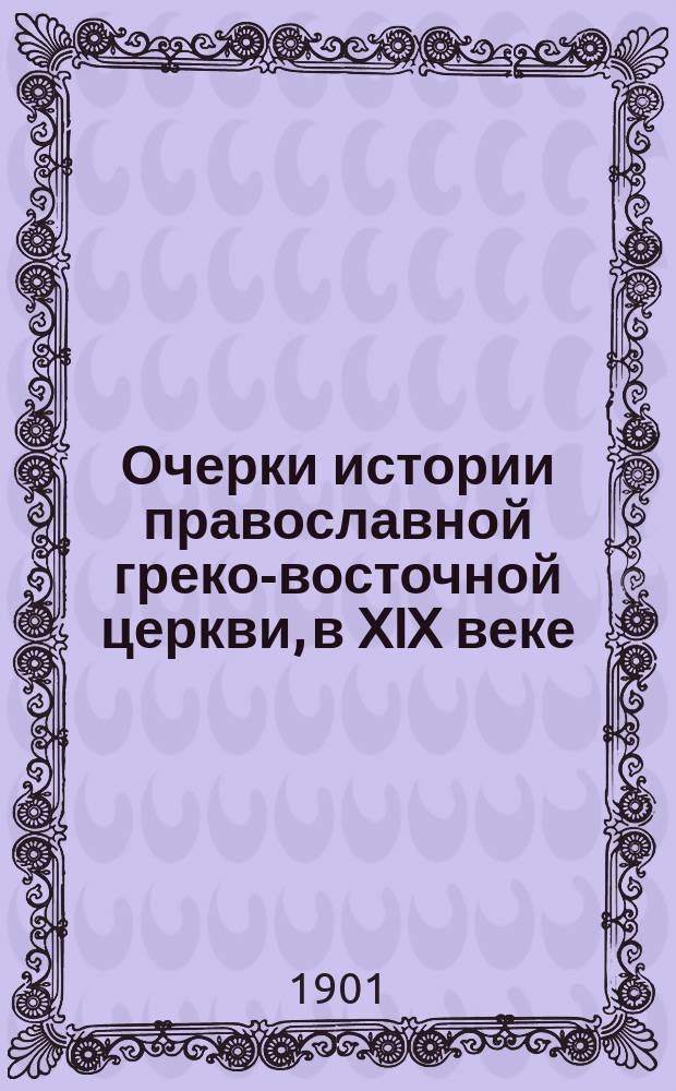 ... Очерки истории православной греко-восточной церкви, в XIX веке