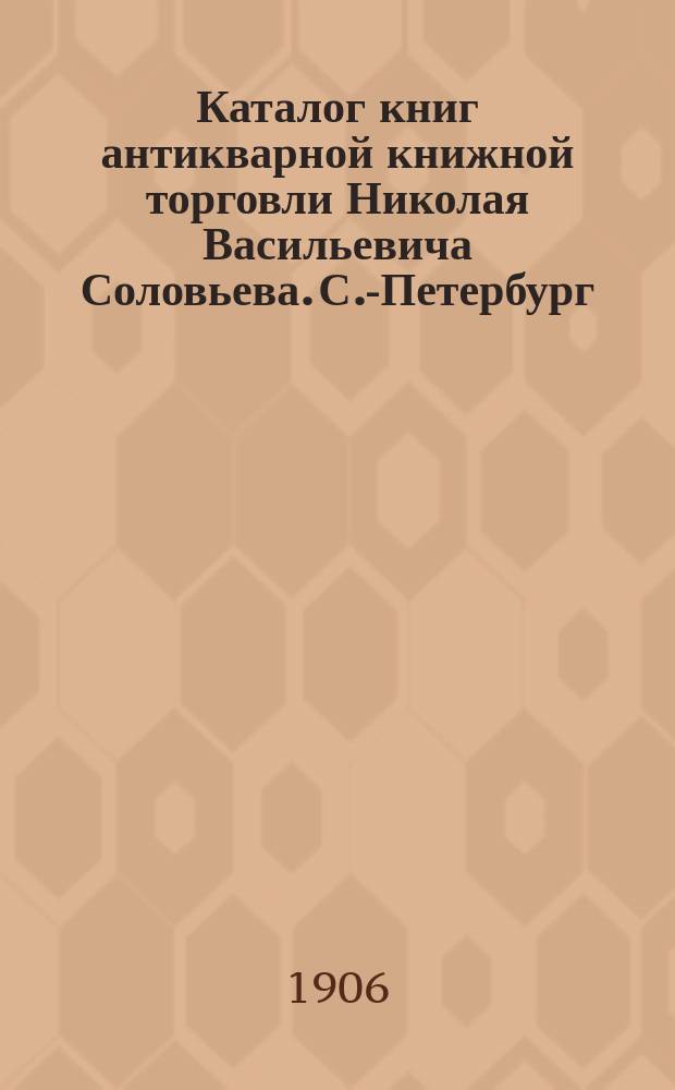 Каталог книг антикварной книжной торговли Николая Васильевича Соловьева. С.-Петербург.. : № 1-. № 59 : Русские книги