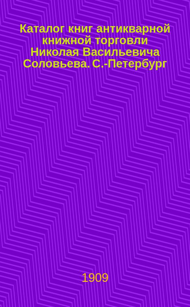 Каталог книг антикварной книжной торговли Николая Васильевича Соловьева. С.-Петербург.. : № 1-. № 85 : Русские портреты, гравюры и литографии