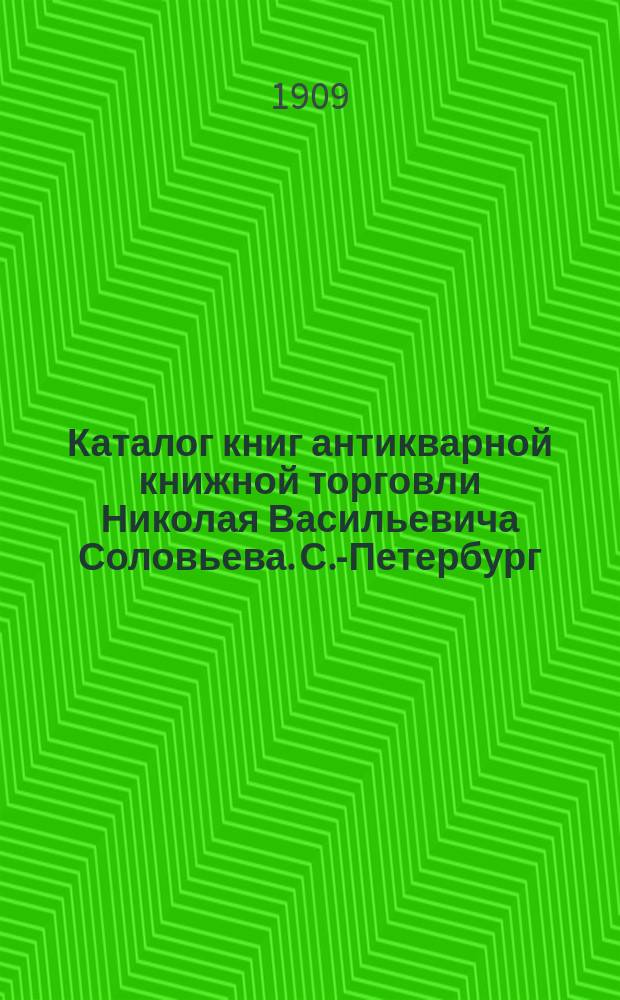 Каталог книг антикварной книжной торговли Николая Васильевича Соловьева. С.-Петербург.. : № 1-. № 94 : Последние приобретения
