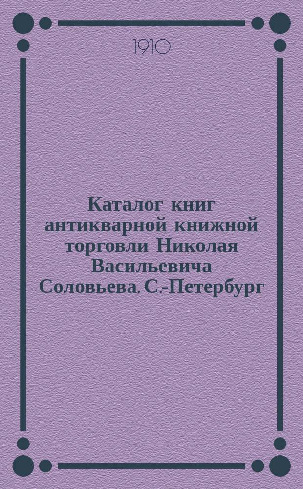 Каталог книг антикварной книжной торговли Николая Васильевича Соловьева. С.-Петербург.. : № 1-