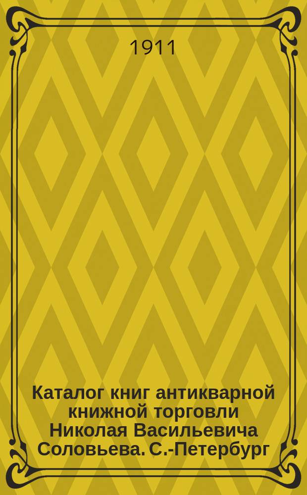Каталог книг антикварной книжной торговли Николая Васильевича Соловьева. С.-Петербург.. : № 1-