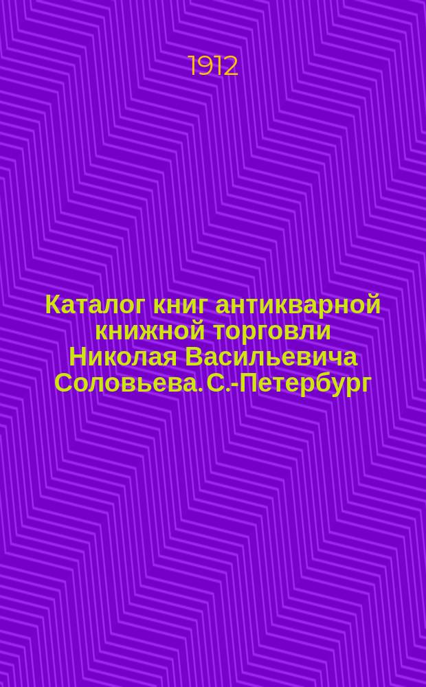 Каталог книг антикварной книжной торговли Николая Васильевича Соловьева. С.-Петербург.. : № 1-. № 114 : Искусство, архитектура, костюмы
