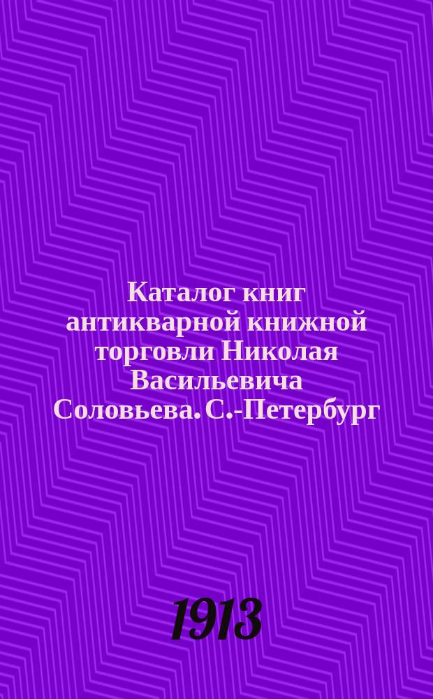 Каталог книг антикварной книжной торговли Николая Васильевича Соловьева. С.-Петербург.. : № 1-