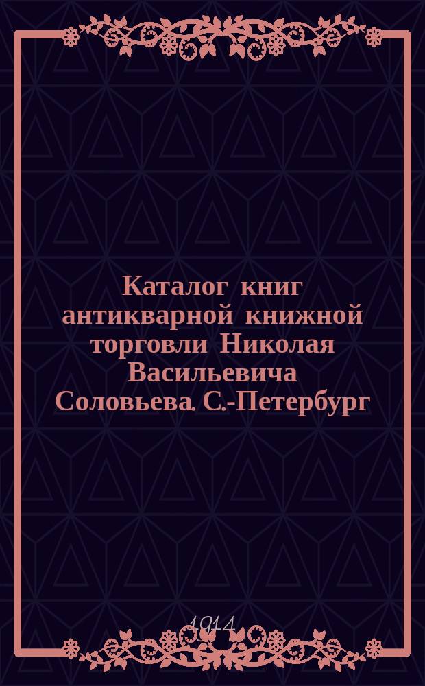 Каталог книг антикварной книжной торговли Николая Васильевича Соловьева. С.-Петербург.. : № 1- : Каталог портретов