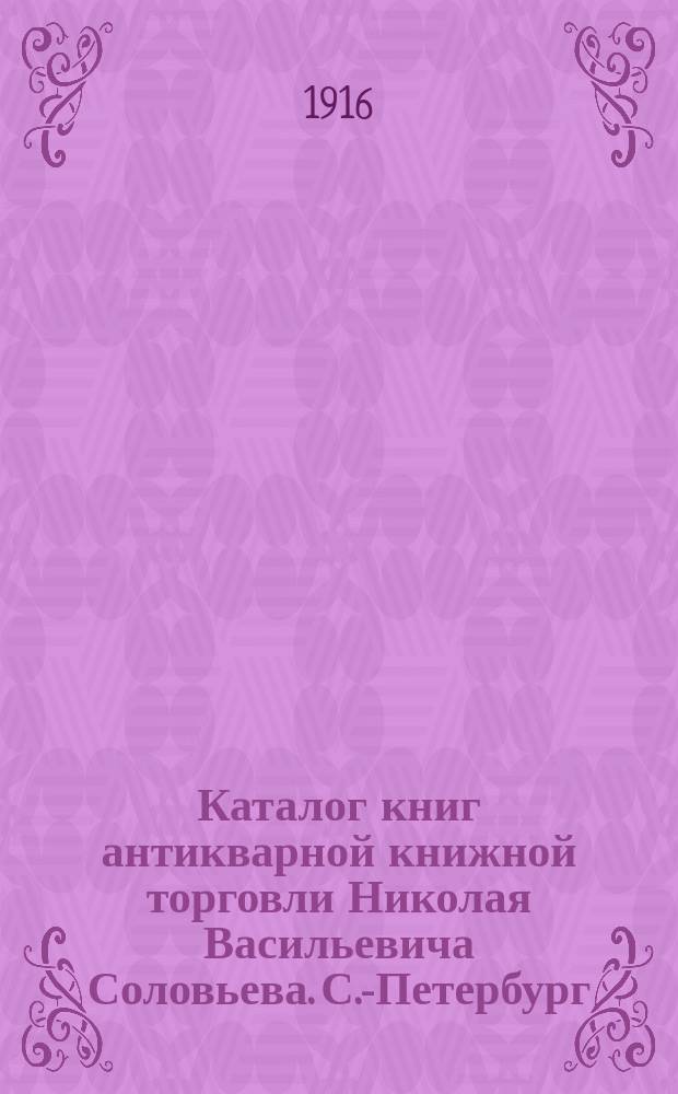 Каталог книг антикварной книжной торговли Николая Васильевича Соловьева. С.-Петербург.. : № 1-. № 144