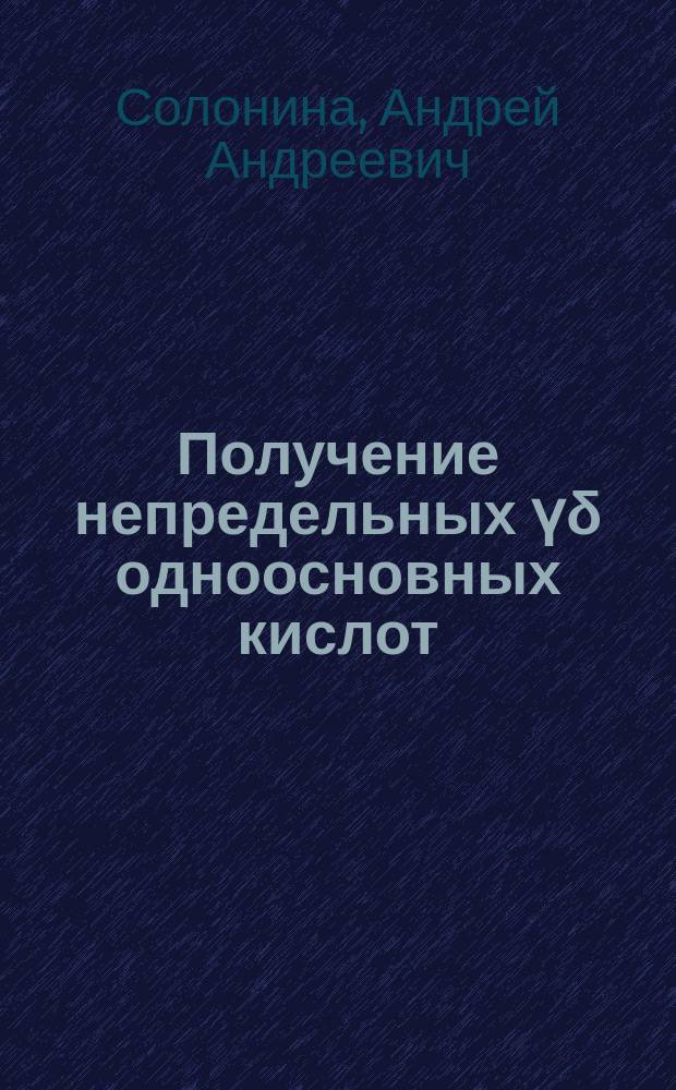 ... Получение непредельных ү&delta; одноосновных кислот
